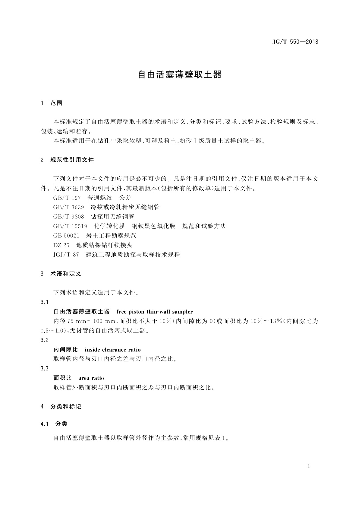 JG/T 550-2018 自由活塞薄壁取土器