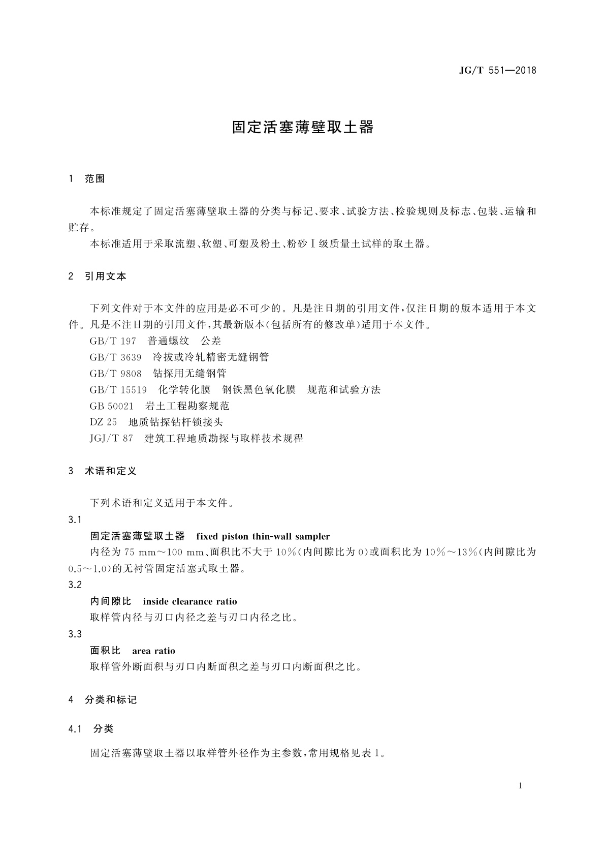 JG/T 551-2018 固定活塞薄壁取土器