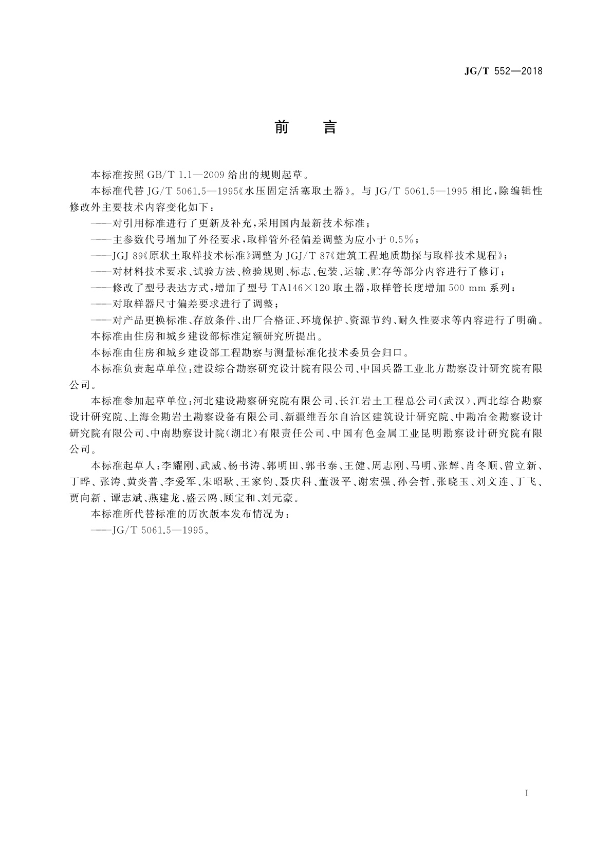 JG/T 552-2018 水压固定活塞取土器