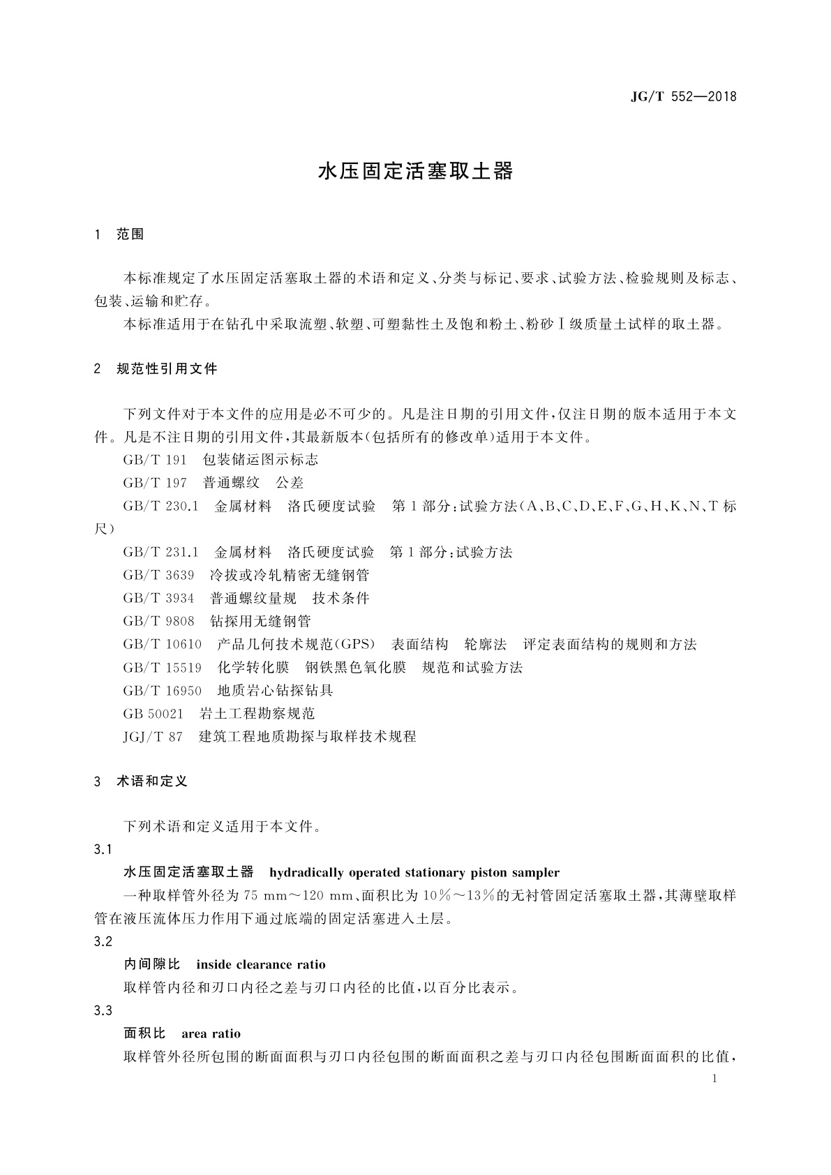 JG/T 552-2018 水压固定活塞取土器