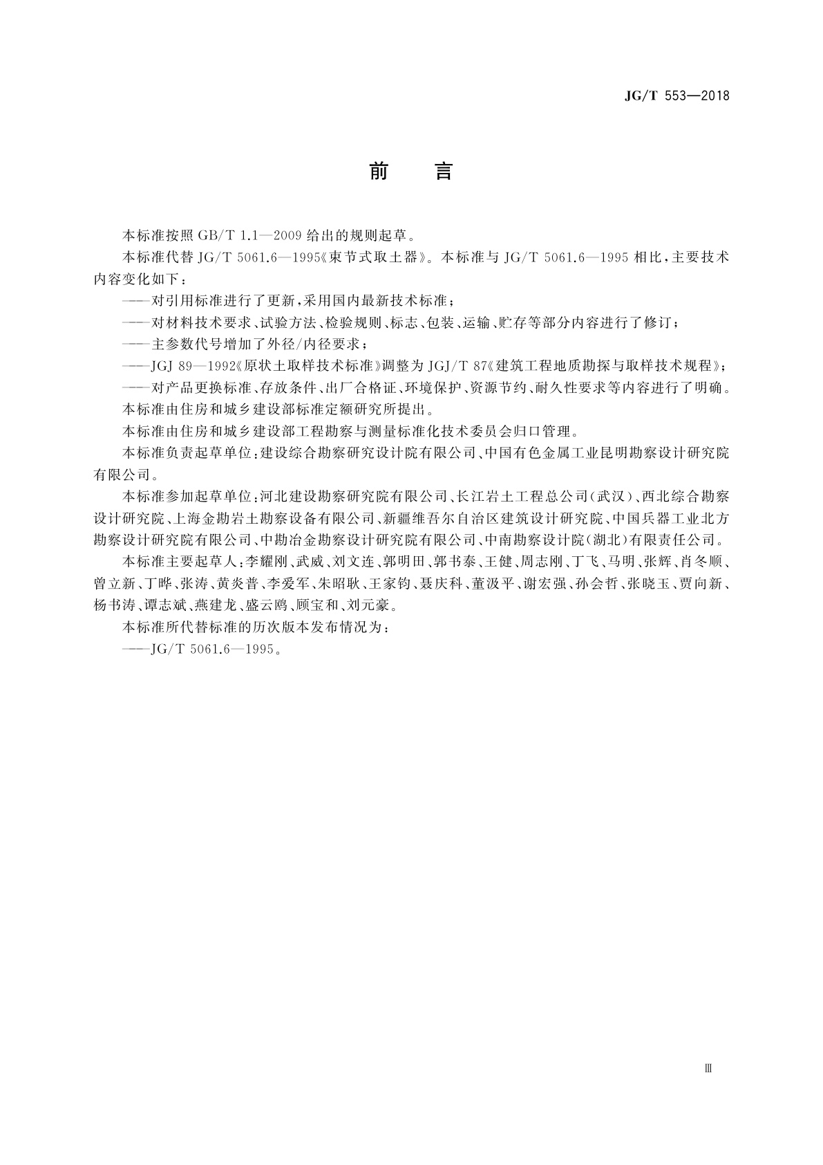 JG/T 553-2018 束节式取土器