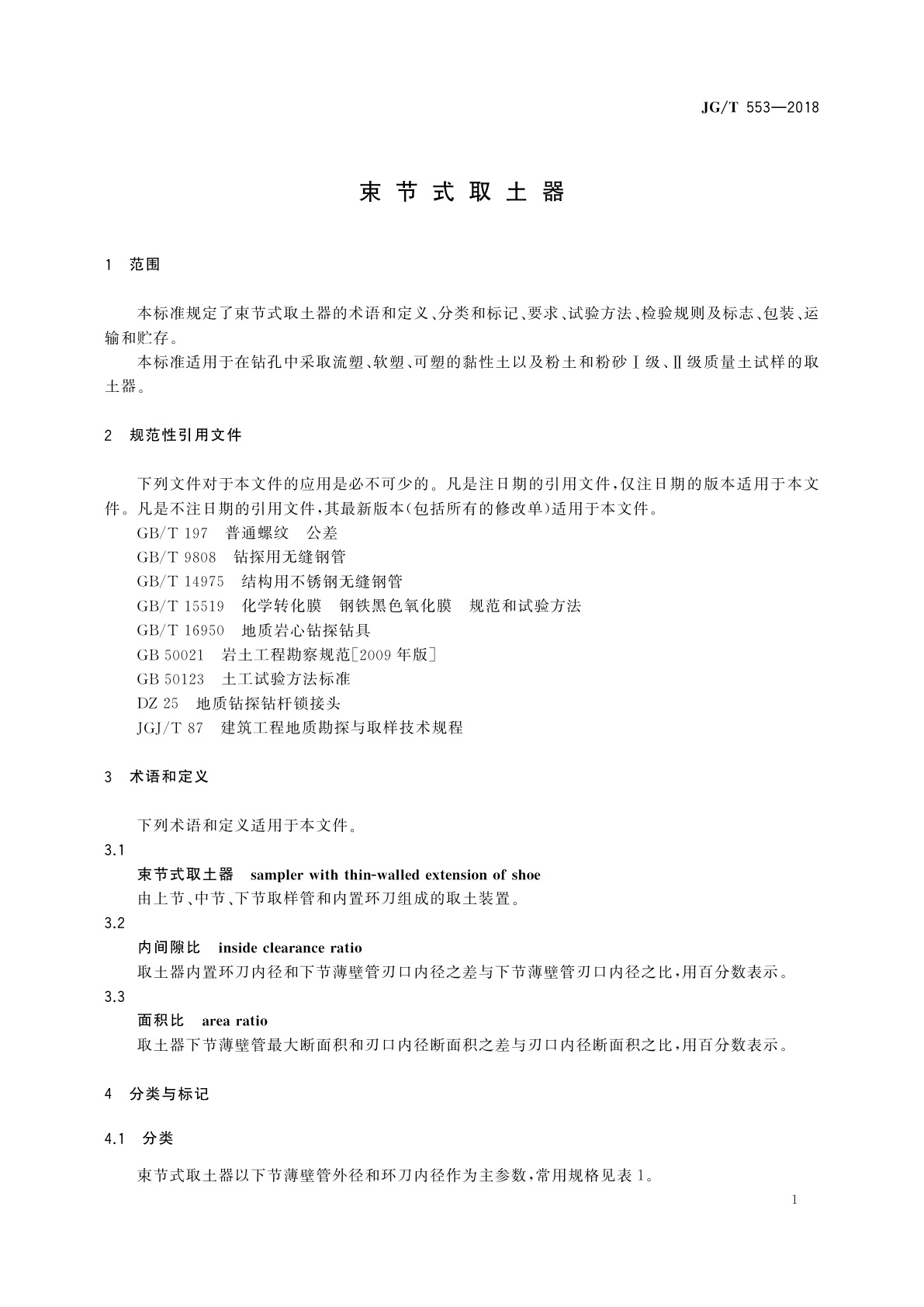 JG/T 553-2018 束节式取土器
