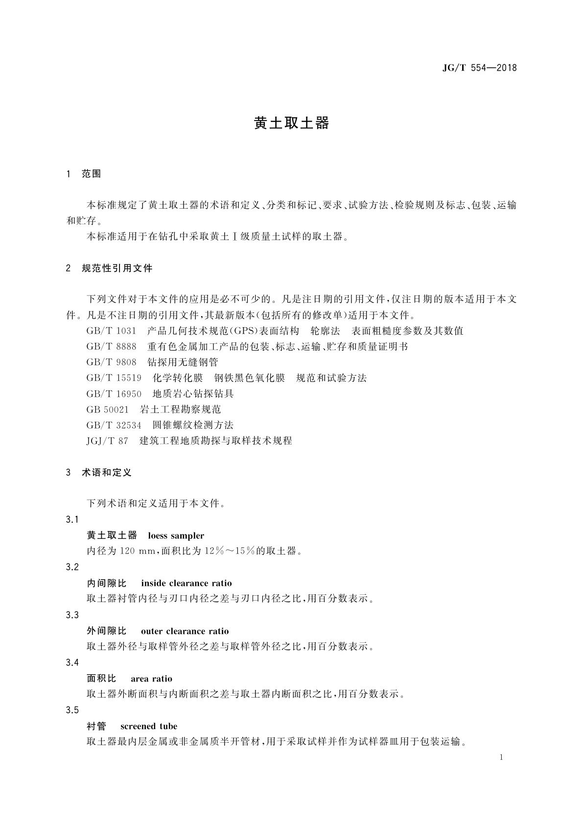 JG/T 554-2018 黄土取土器