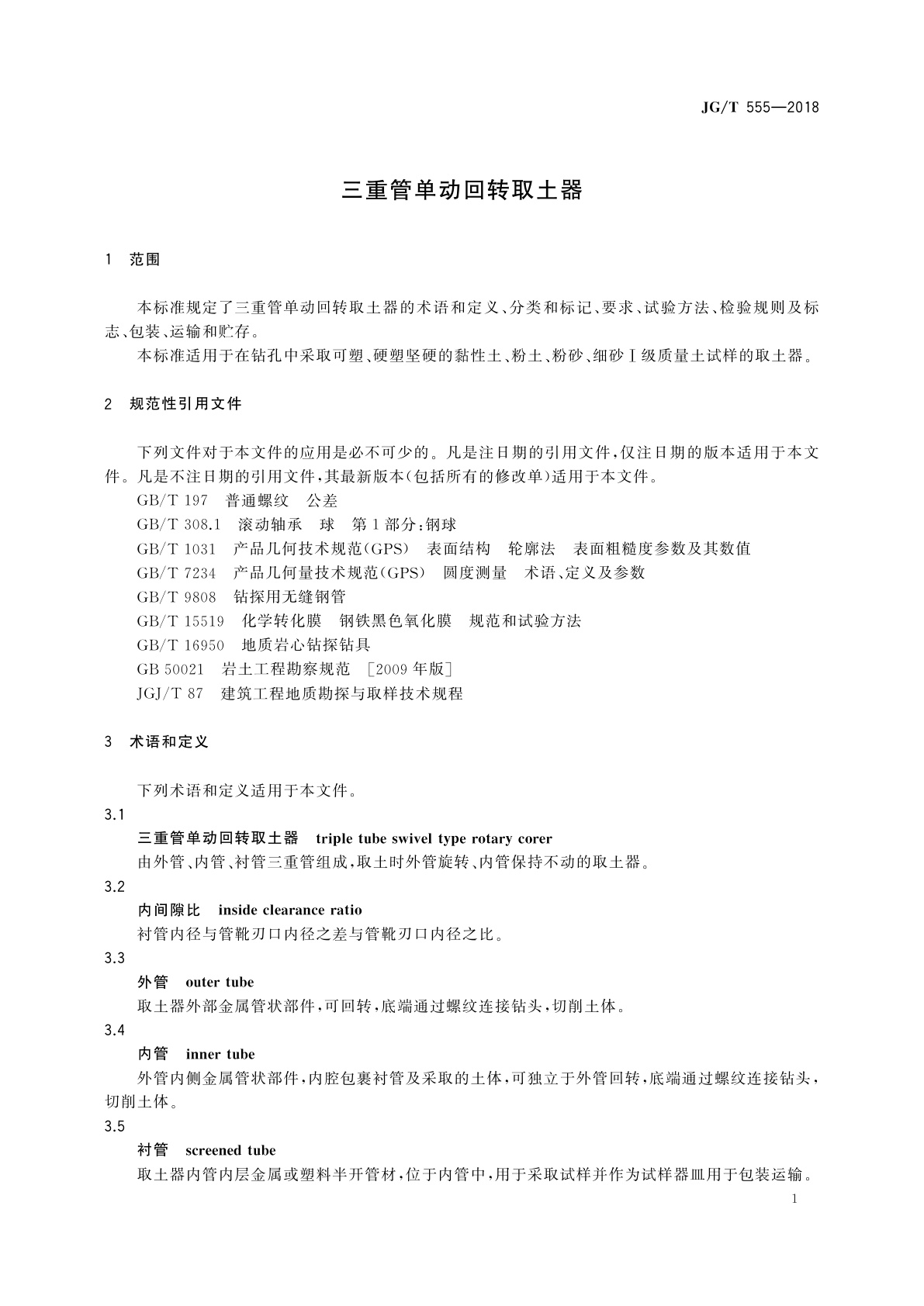 JG/T 555-2018 三重管单动回转取土器