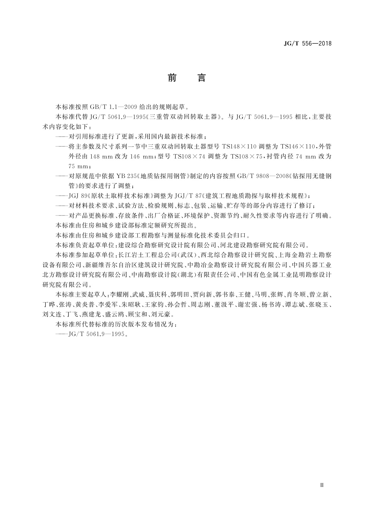 JG/T 556-2018 三重管双动回转取土器