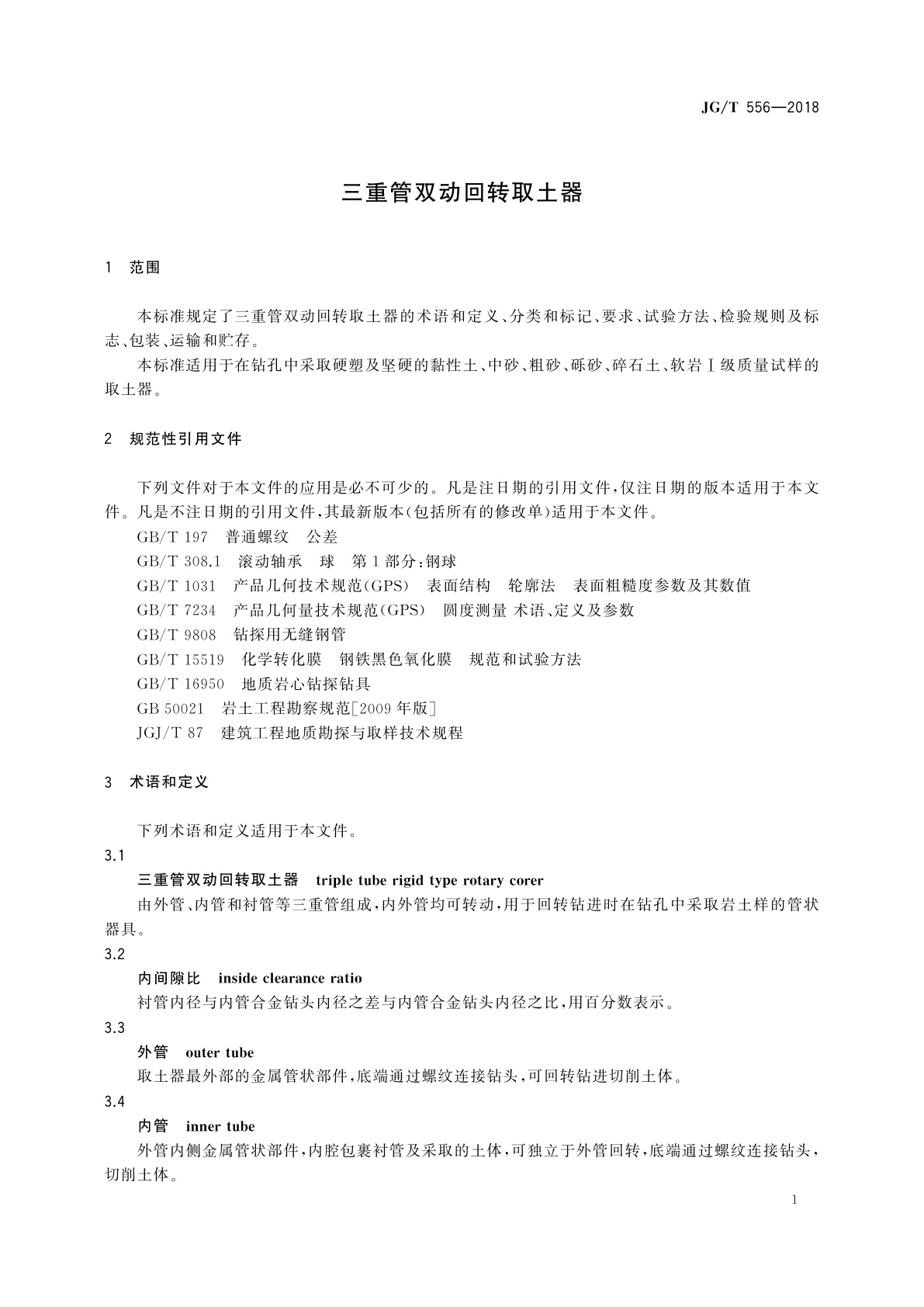 JG/T 556-2018 三重管双动回转取土器
