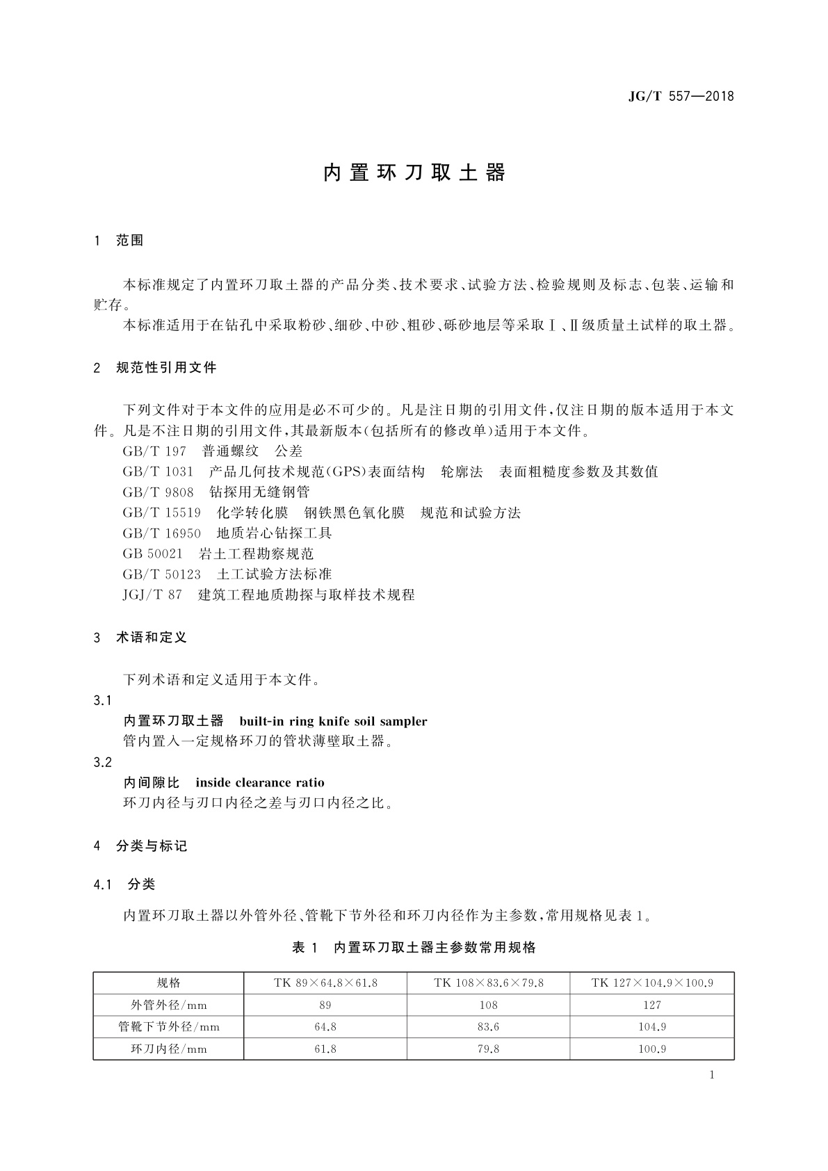 JG/T 557-2018 内置环刀取土器