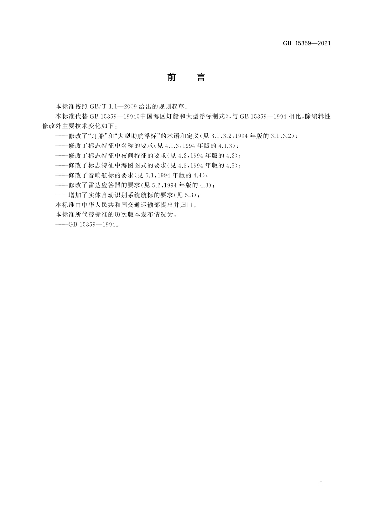 GB 15359-2021 中国海区灯船和大型助航浮标制式