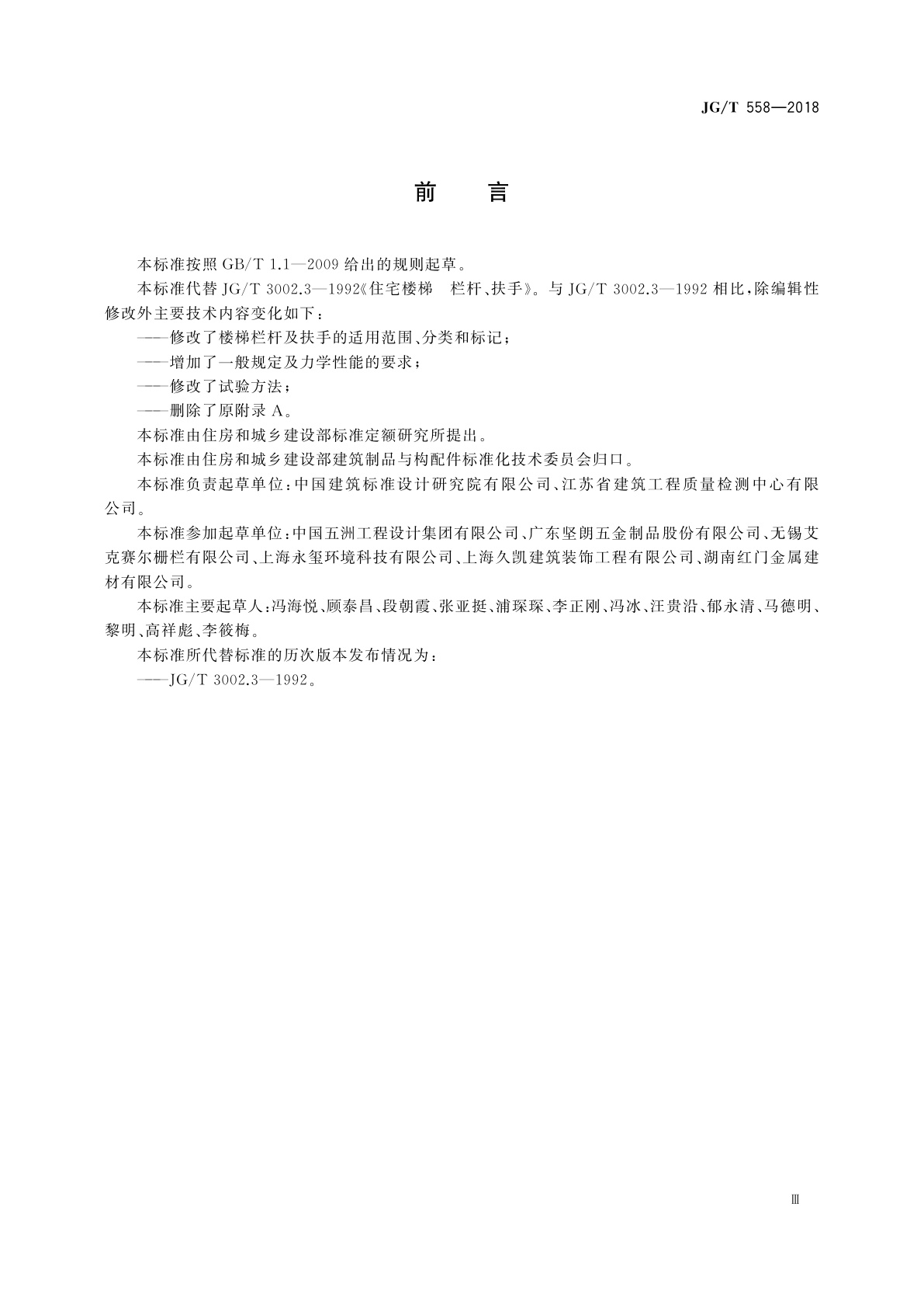 JG/T 558-2018 楼梯栏杆及扶手