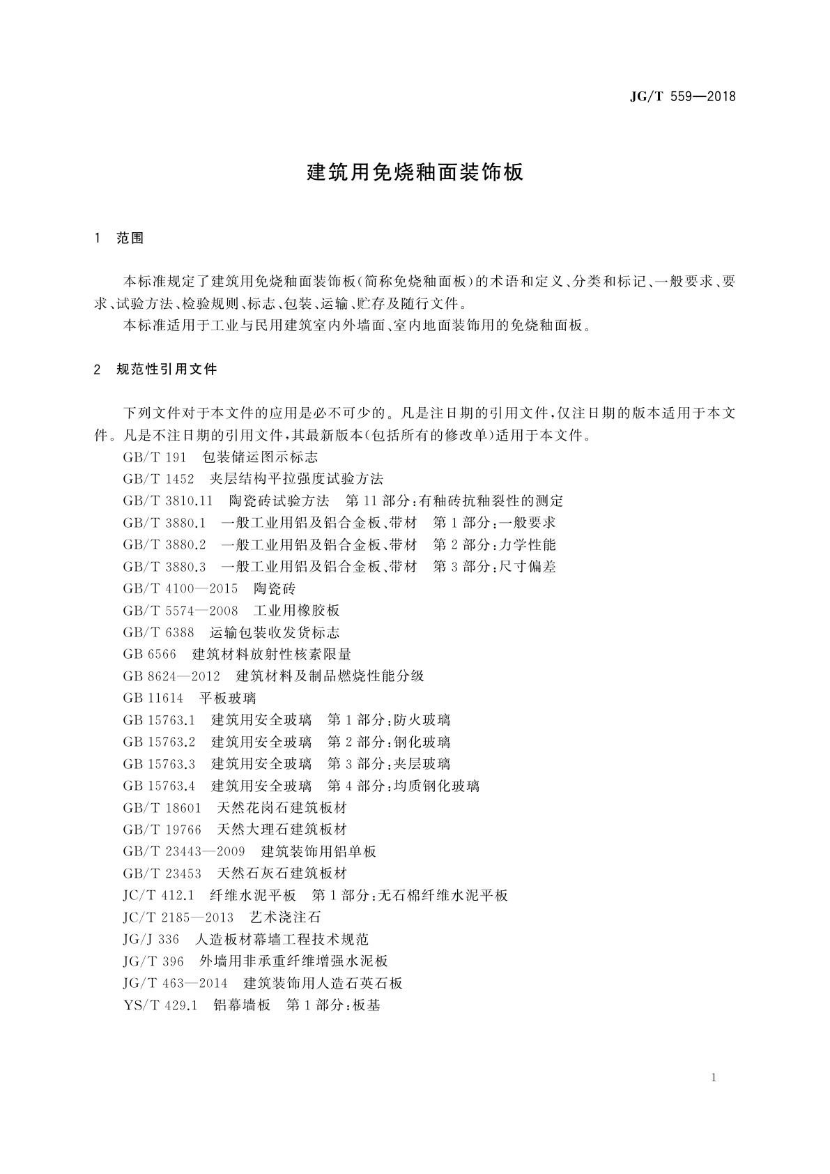 JG/T 559-2018 建筑用免烧釉面装饰板