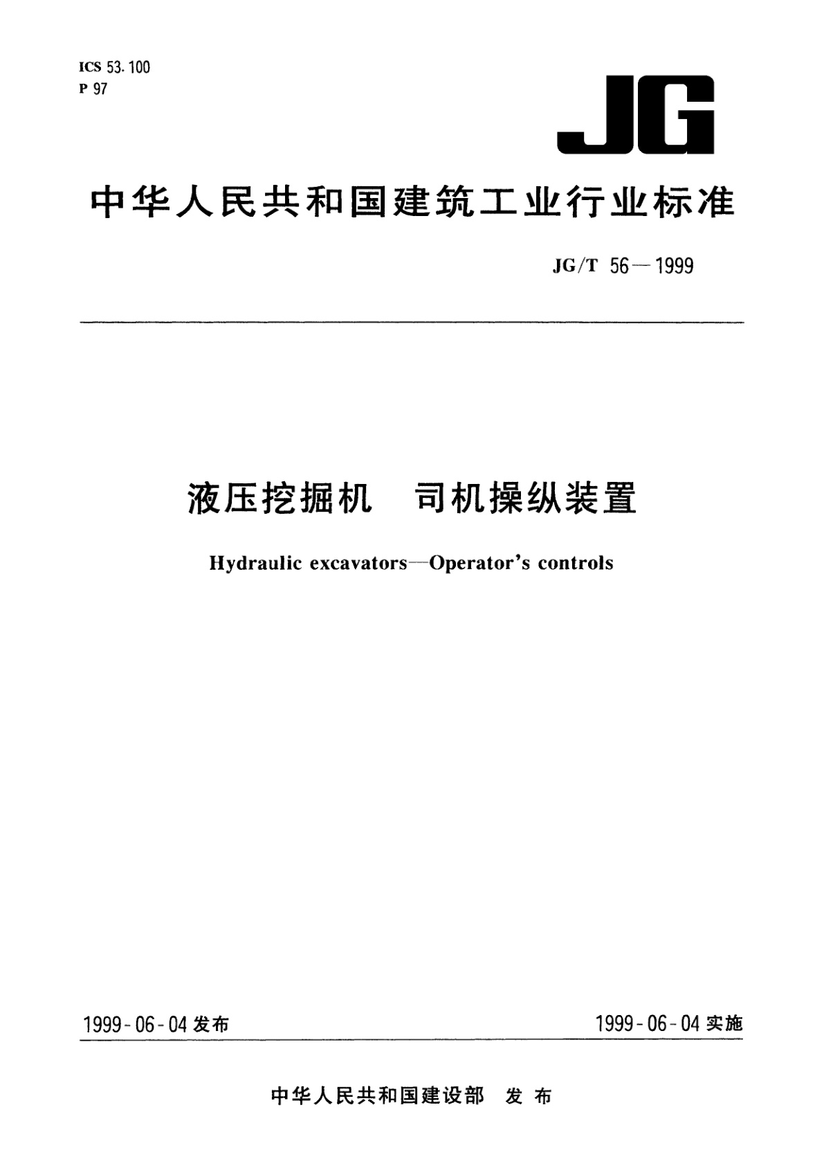 液压挖掘机　司机操纵装置.pdf