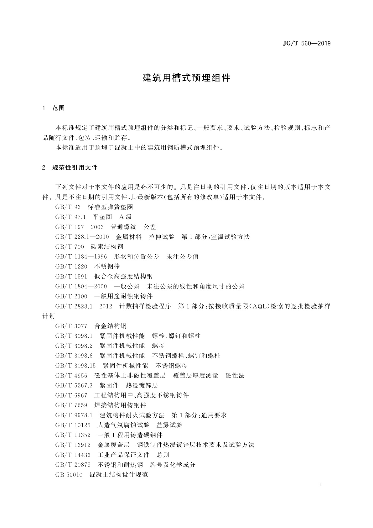 JG/T 560-2019 建筑用槽式预埋组件