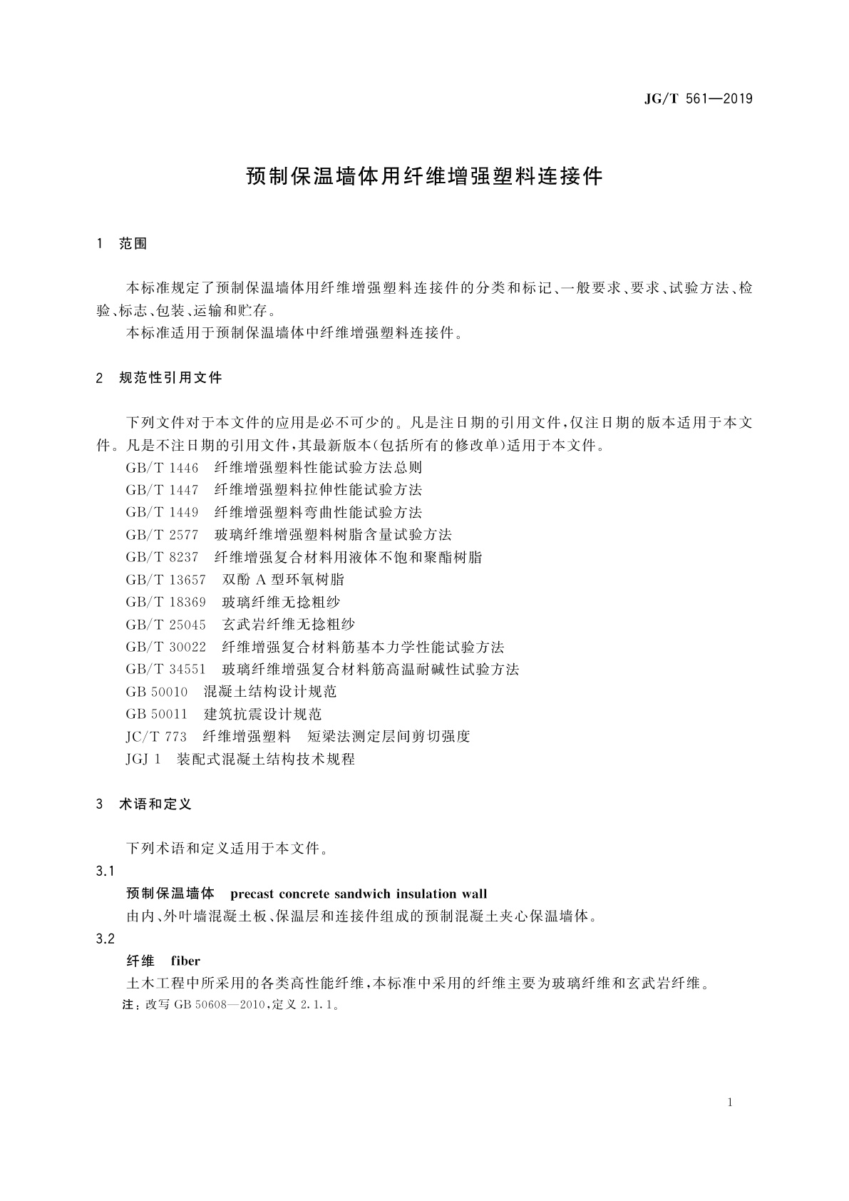 JG/T 561-2019 预制保温墙体用纤维增强塑料连接件