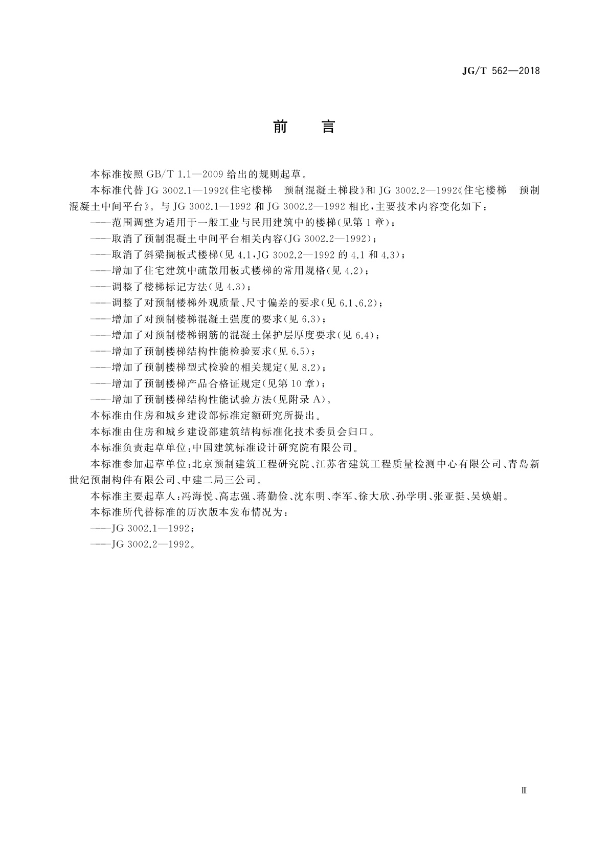 JG/T 562-2018 预制混凝土楼梯