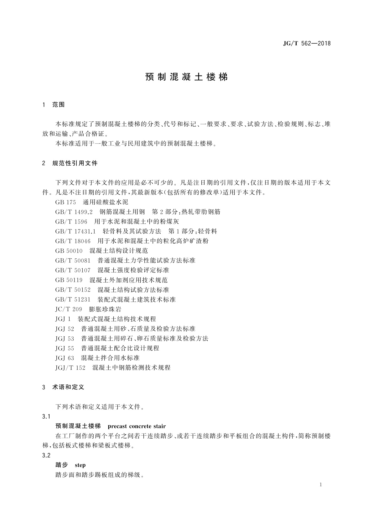 JG/T 562-2018 预制混凝土楼梯