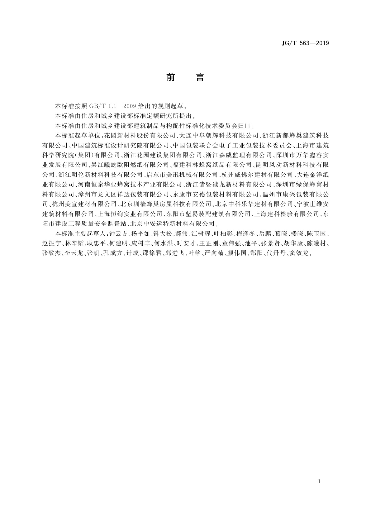 JG/T 563-2019 建筑用纸蜂窝复合墙板