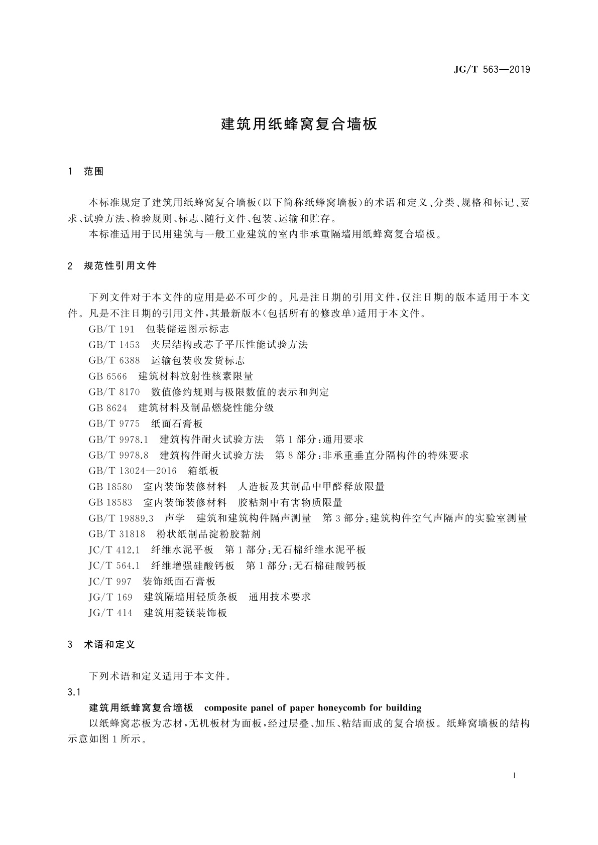 JG/T 563-2019 建筑用纸蜂窝复合墙板