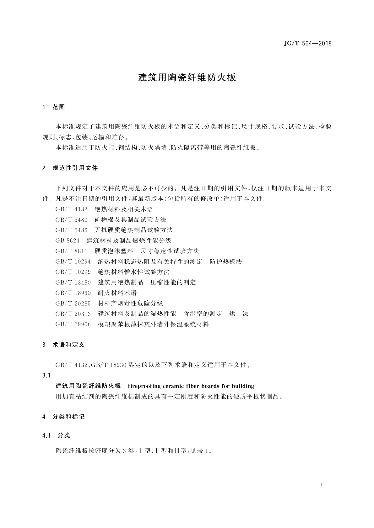 JG/T 564-2018 建筑用陶瓷纤维防火板