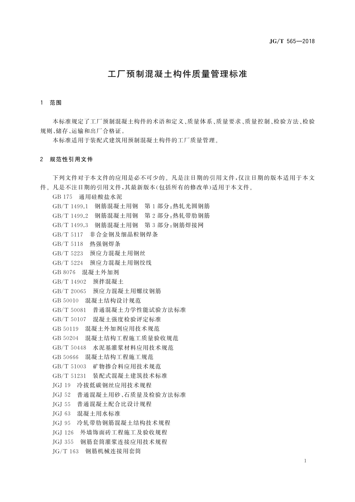 JG/T 565-2018 工厂预制混凝土构件质量管理标准