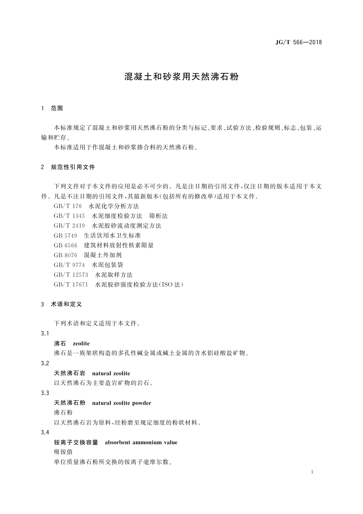 JG/T 566-2018 混凝土和砂浆用天然沸石粉
