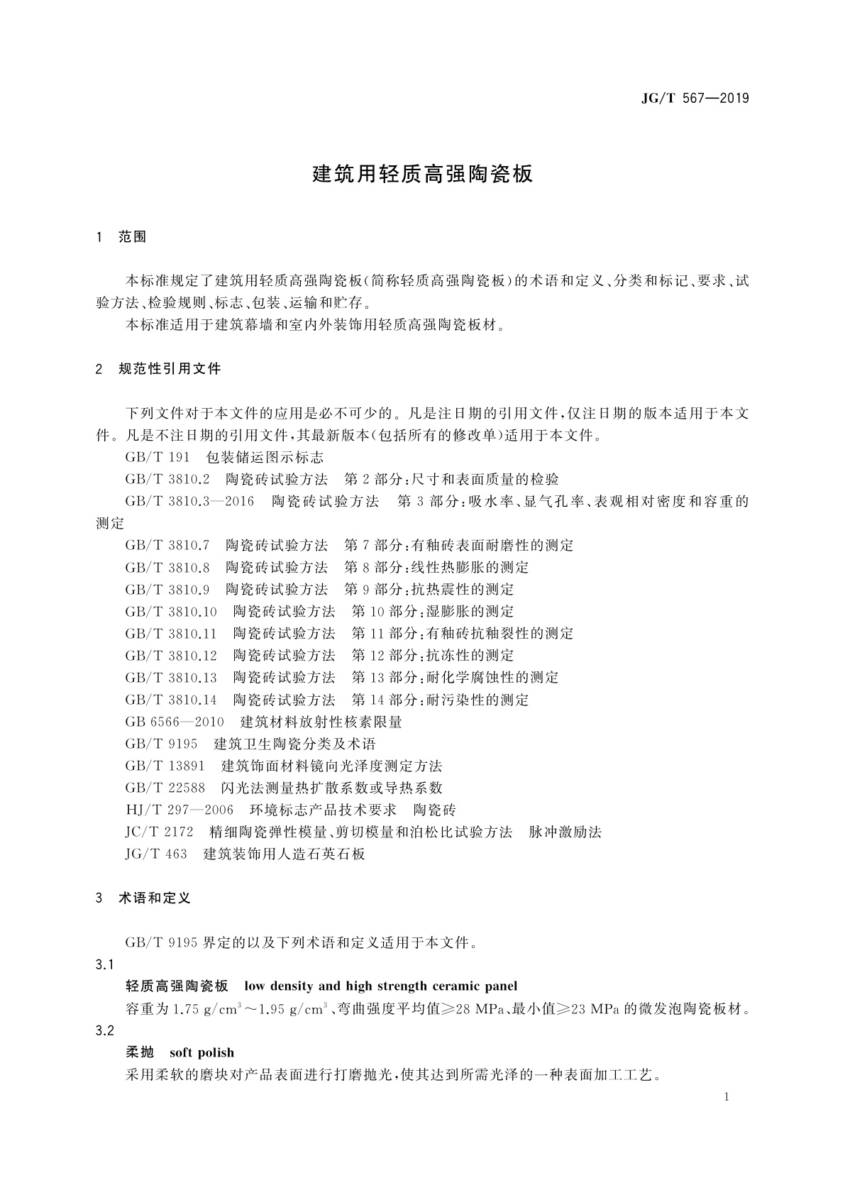 JG/T 567-2019 建筑用轻质高强陶瓷板