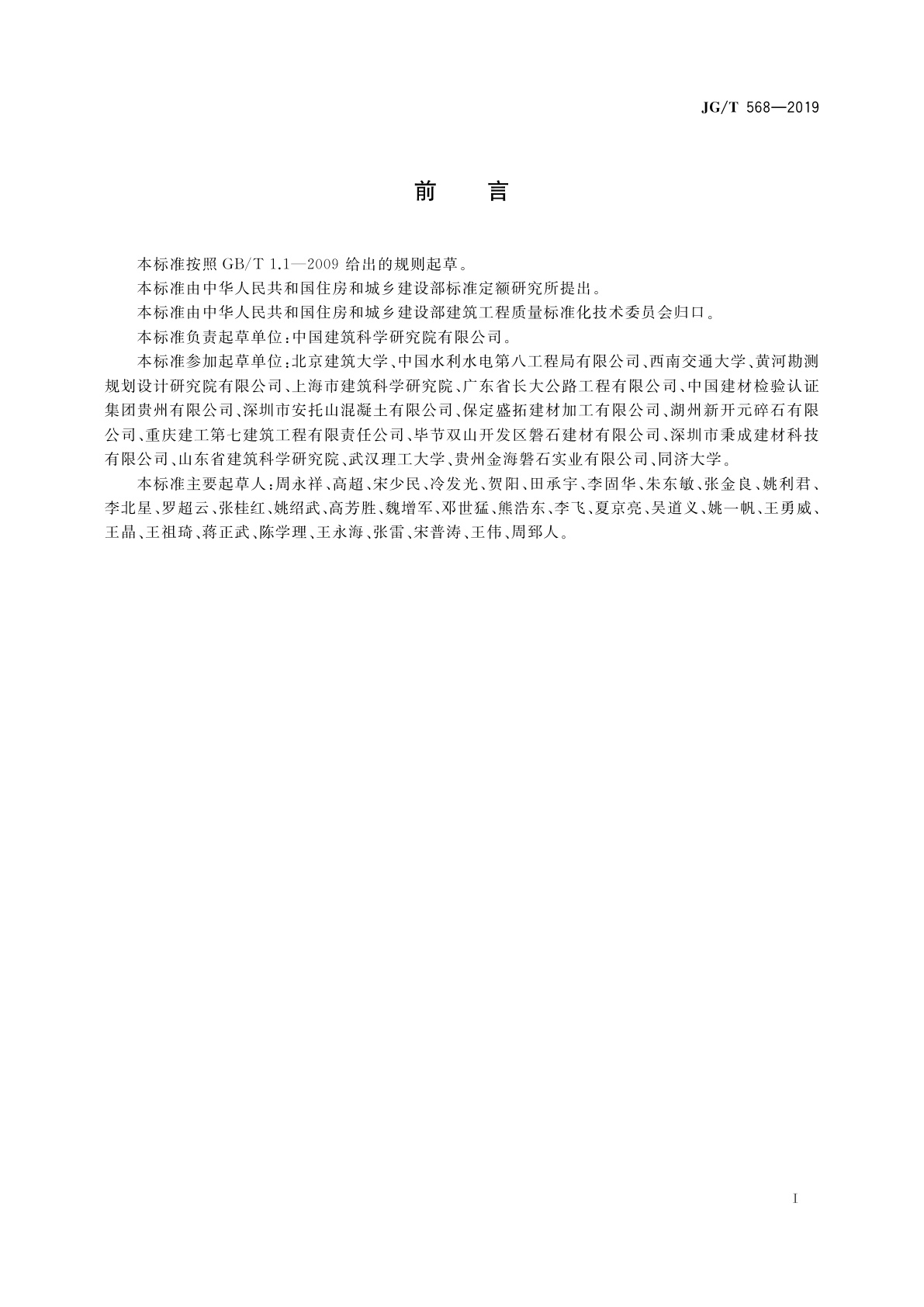 JG/T 568-2019 高性能混凝土用骨料