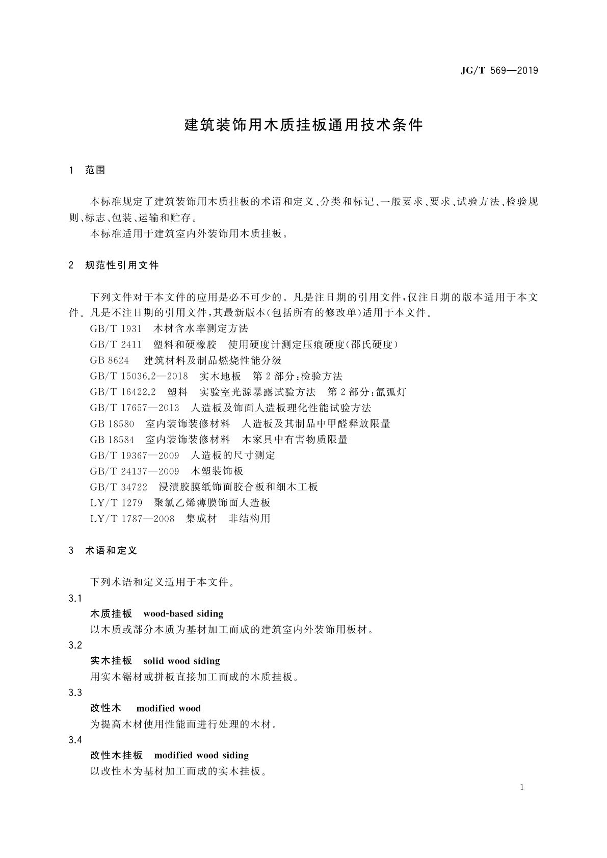 JG/T 569-2019 建筑装饰用木质挂板通用技术条件
