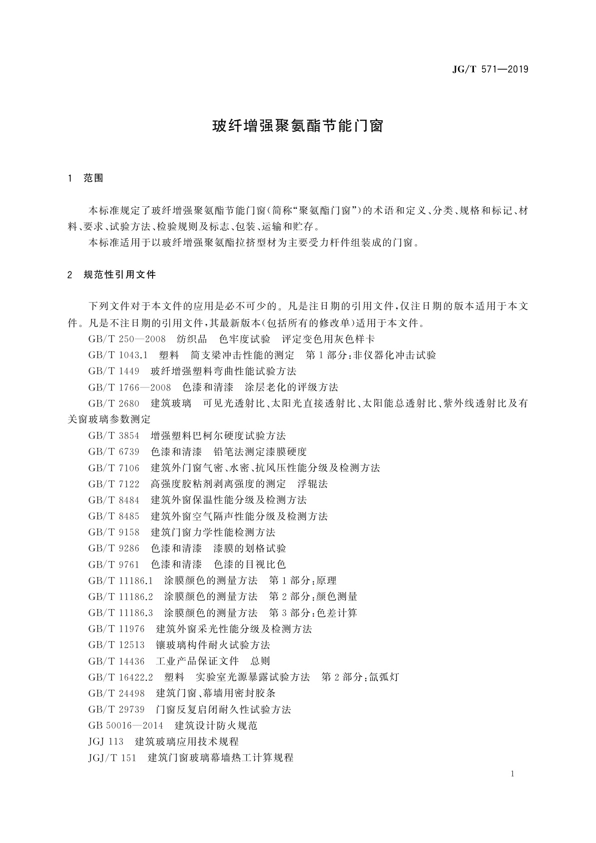 JG/T 571-2019 玻纤增强聚氨酯节能门窗