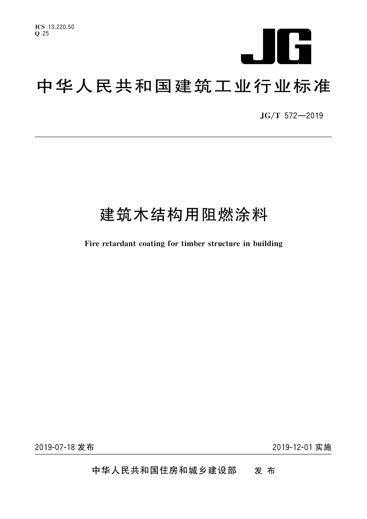 建筑木结构用阻燃涂料.pdf