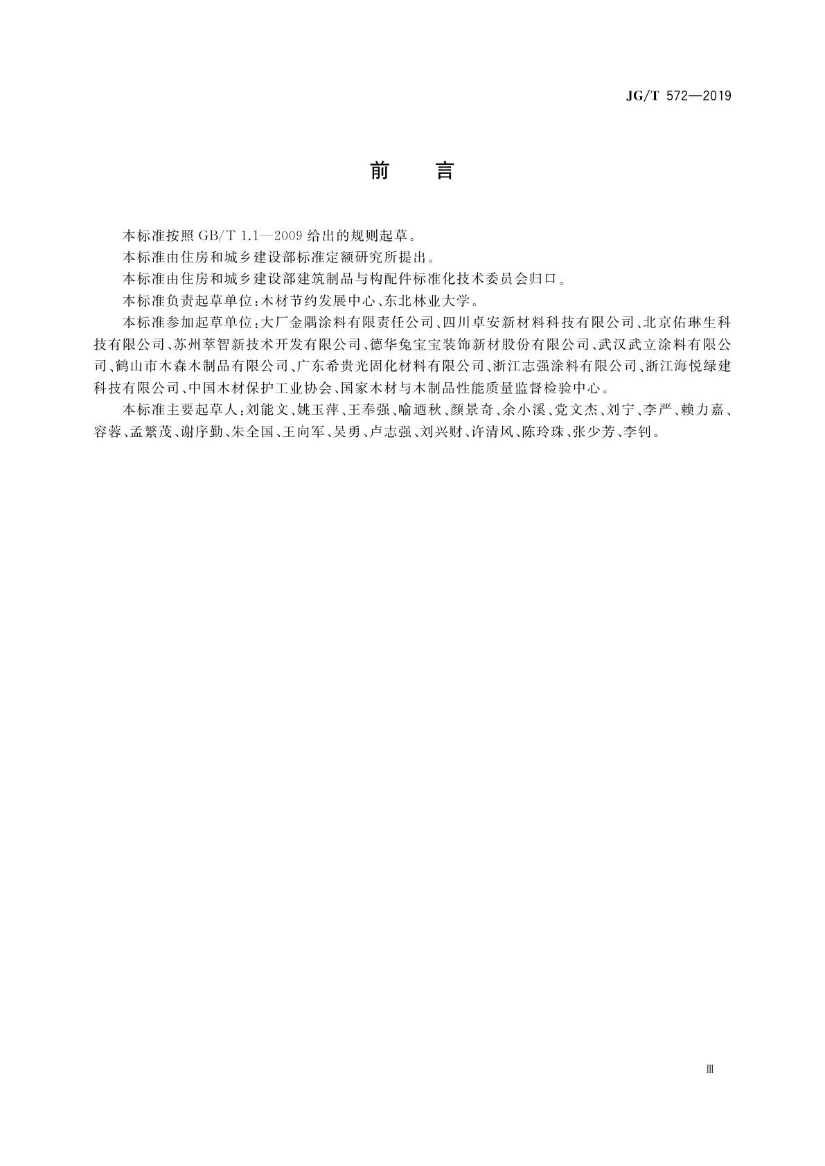 JG/T 572-2019 建筑木结构用阻燃涂料