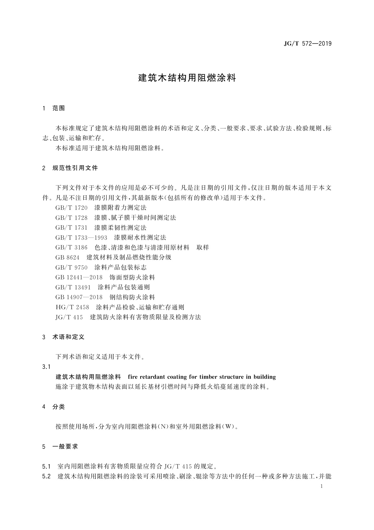 JG/T 572-2019 建筑木结构用阻燃涂料
