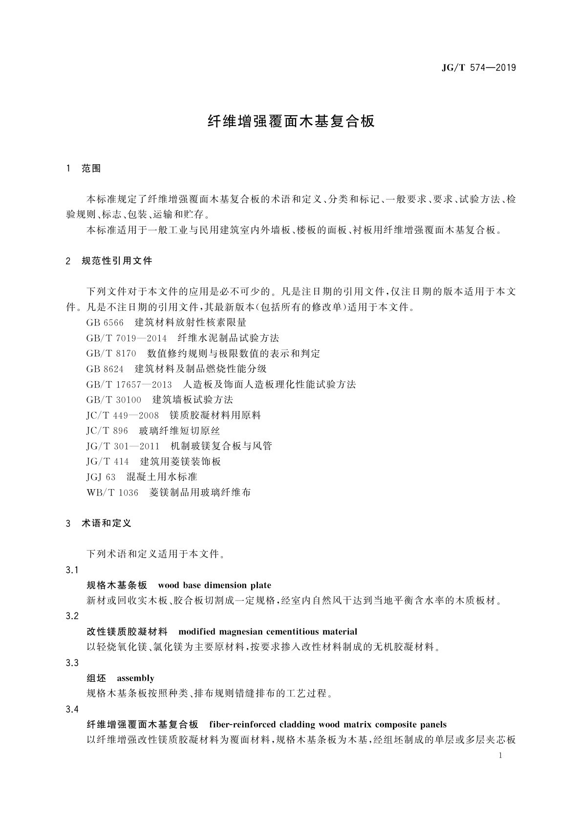 JG/T 574-2019 纤维增强覆面木基复合板