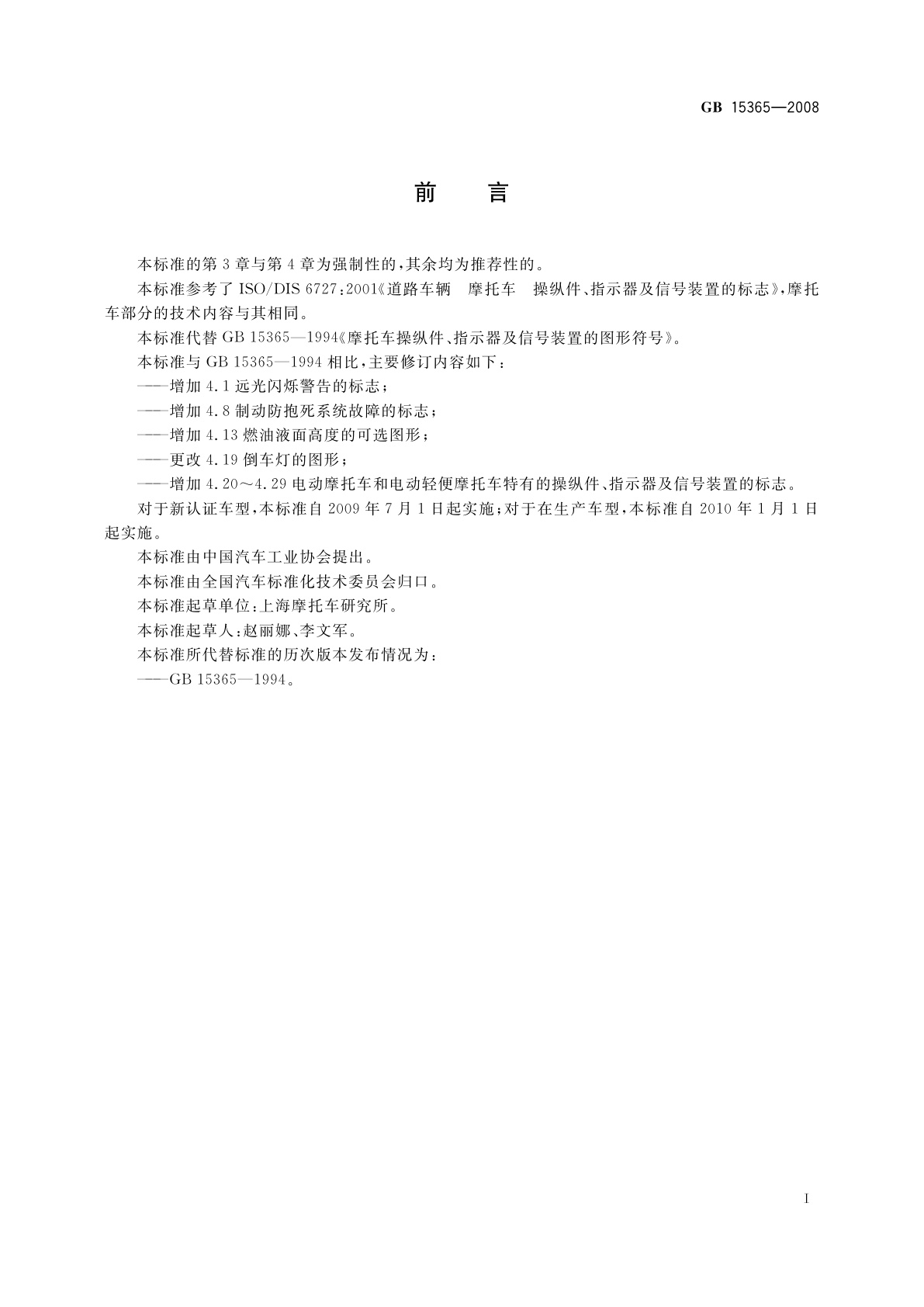 GB 15365-2008 摩托车和轻便摩托车操纵件、指示器及信号装置的图形符号