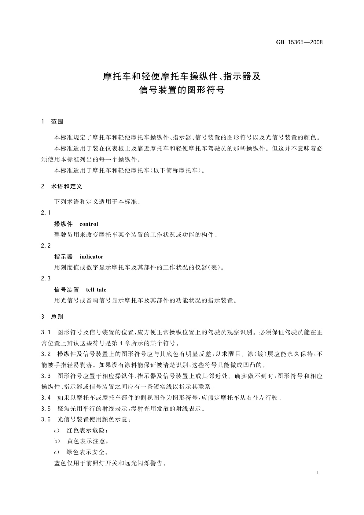 GB 15365-2008 摩托车和轻便摩托车操纵件、指示器及信号装置的图形符号