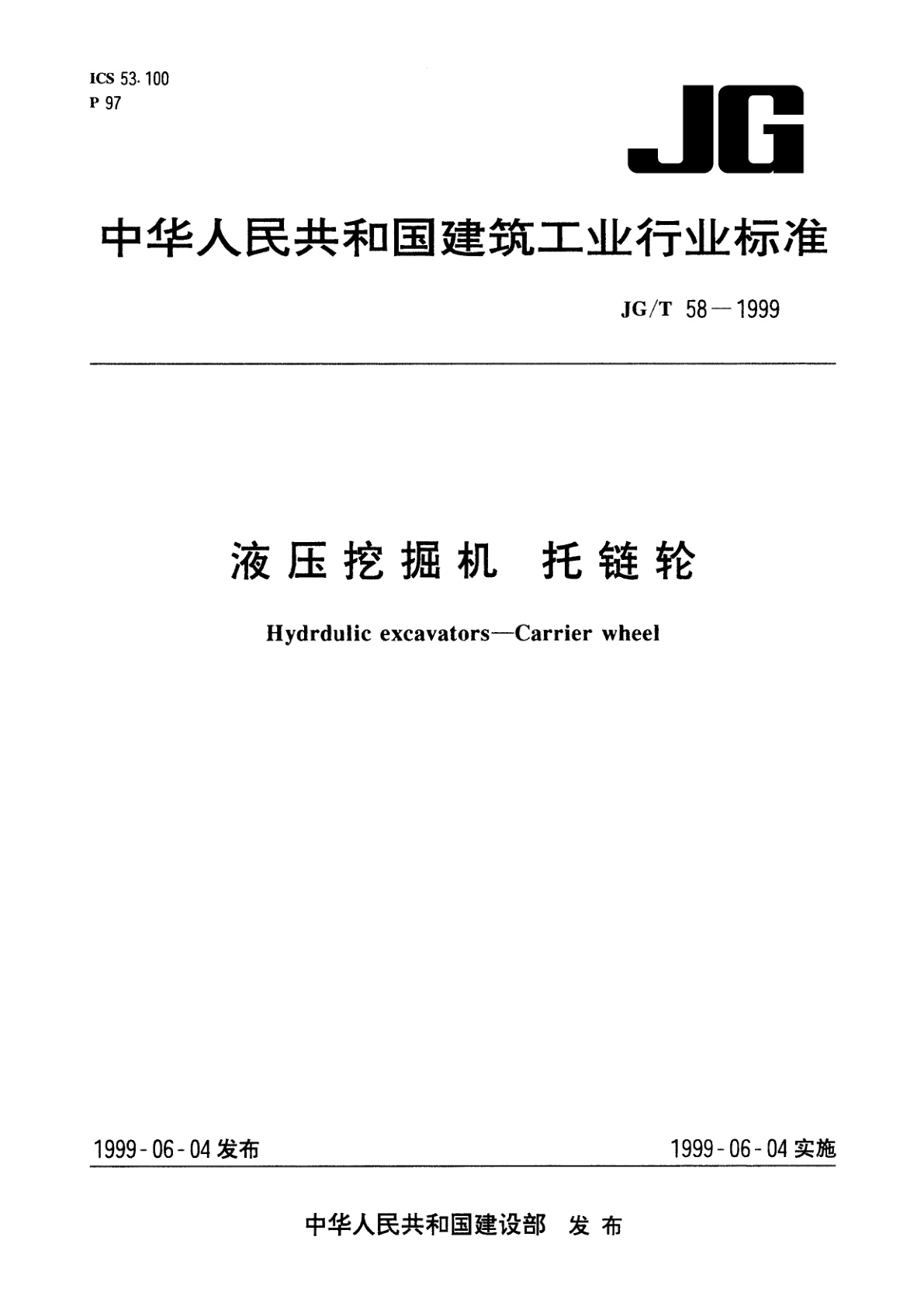 液压挖掘机　托链轮.pdf