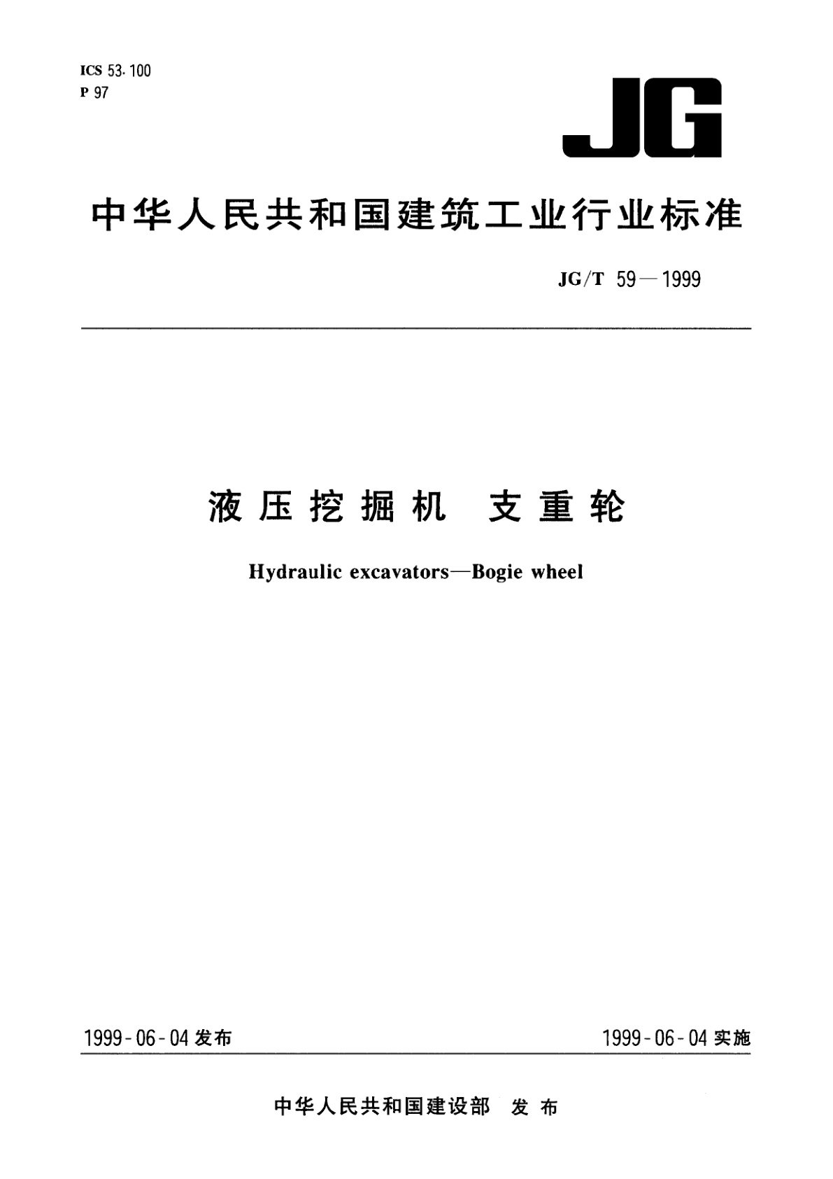 液压挖掘机　支重枪.pdf