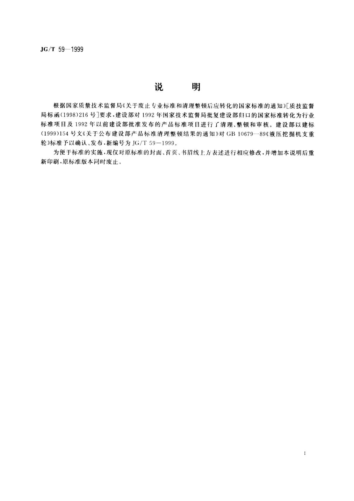 JG/T 59-1999 液压挖掘机　支重枪