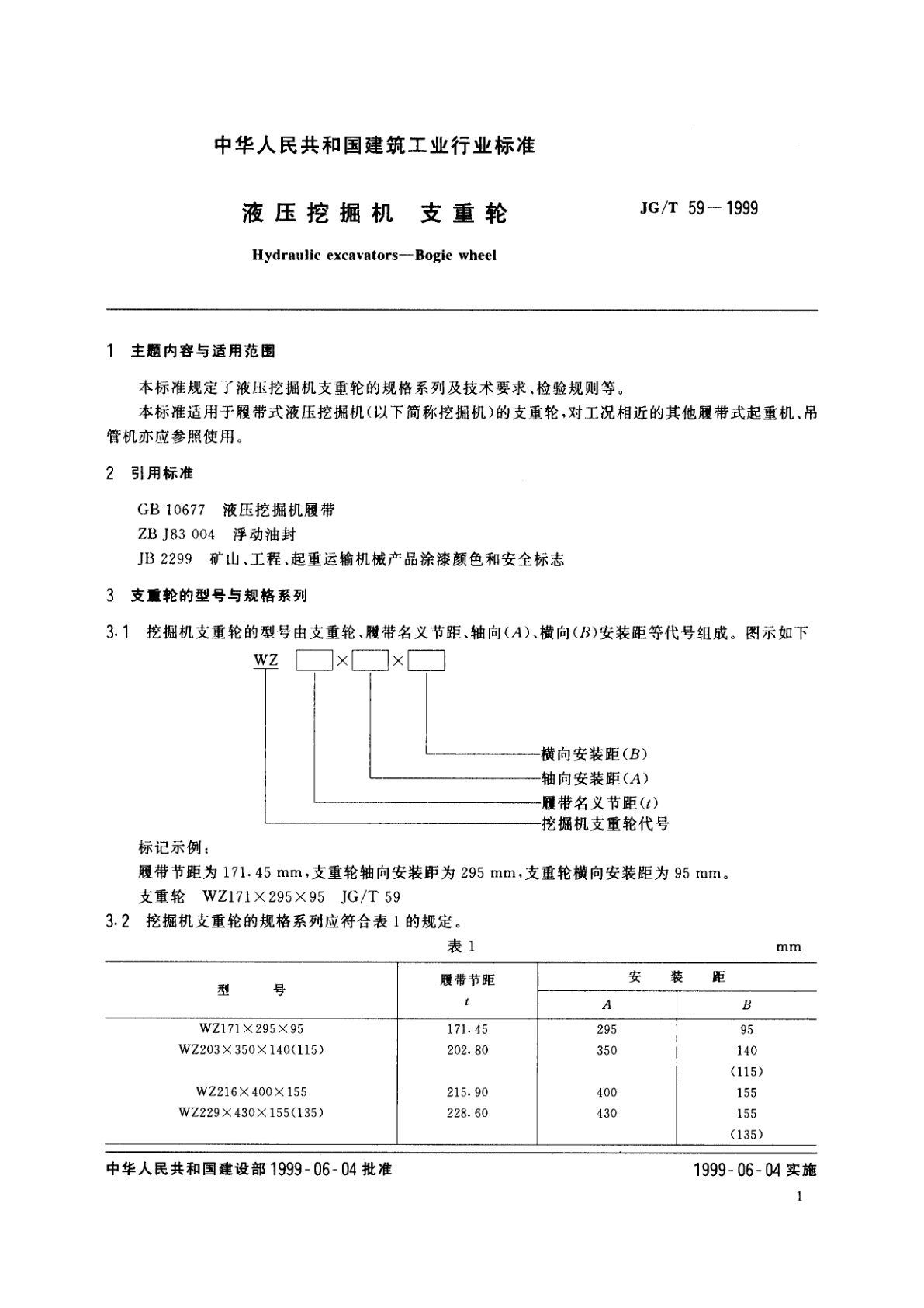 JG/T 59-1999 液压挖掘机　支重枪