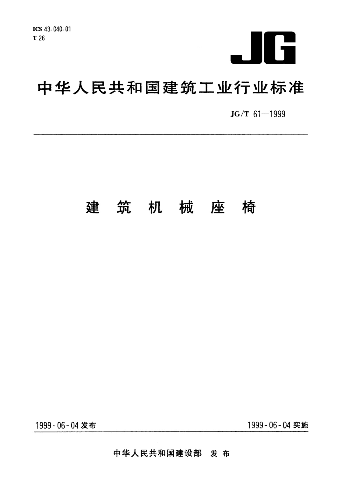 建筑机械座椅.pdf