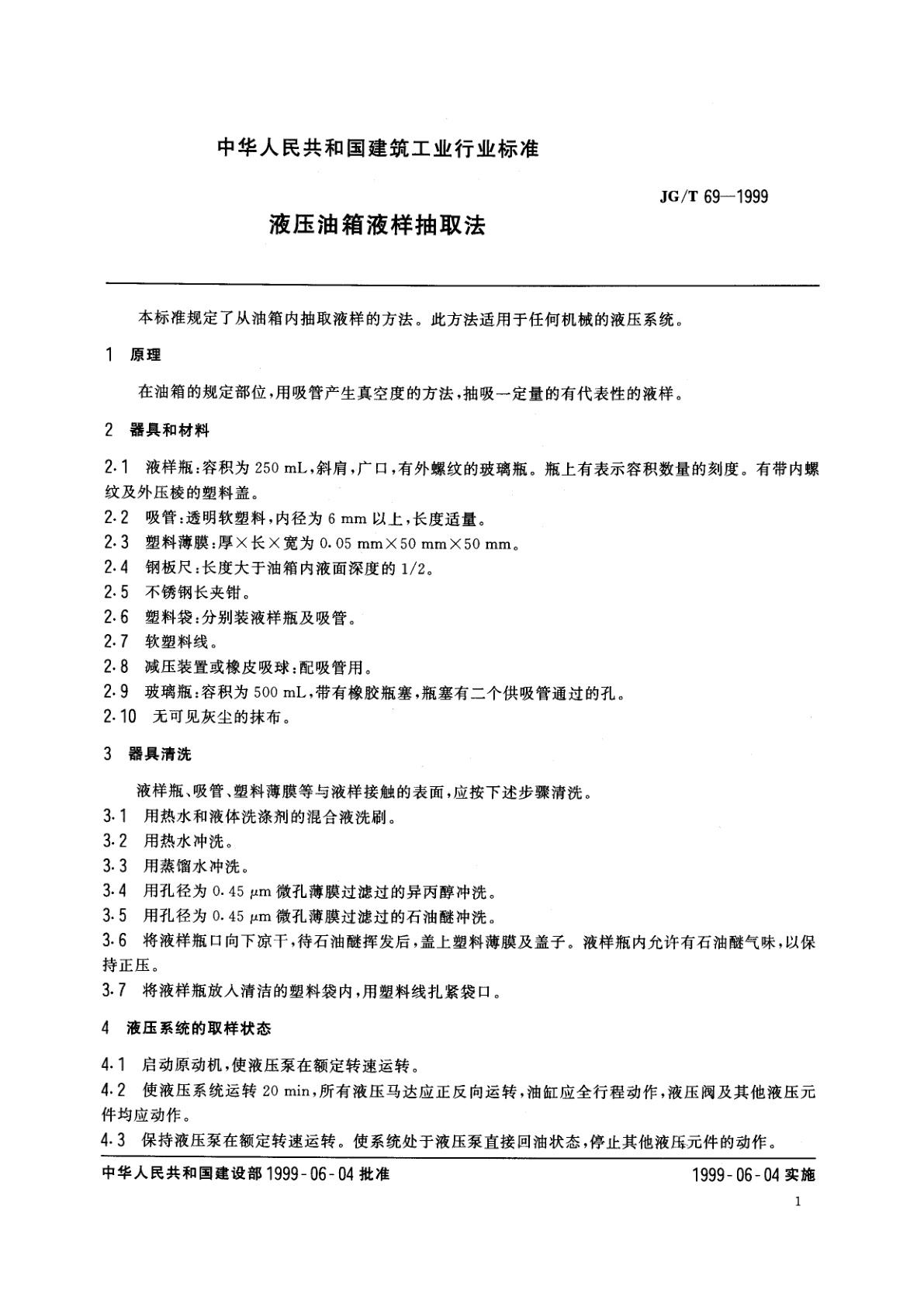 JG/T 69-1999 液压油箱液样抽取法