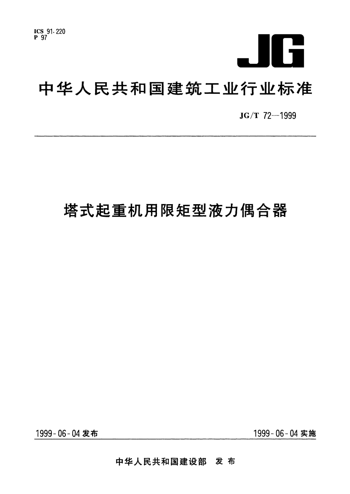 塔式起重机用限矩型液力偶合器.pdf