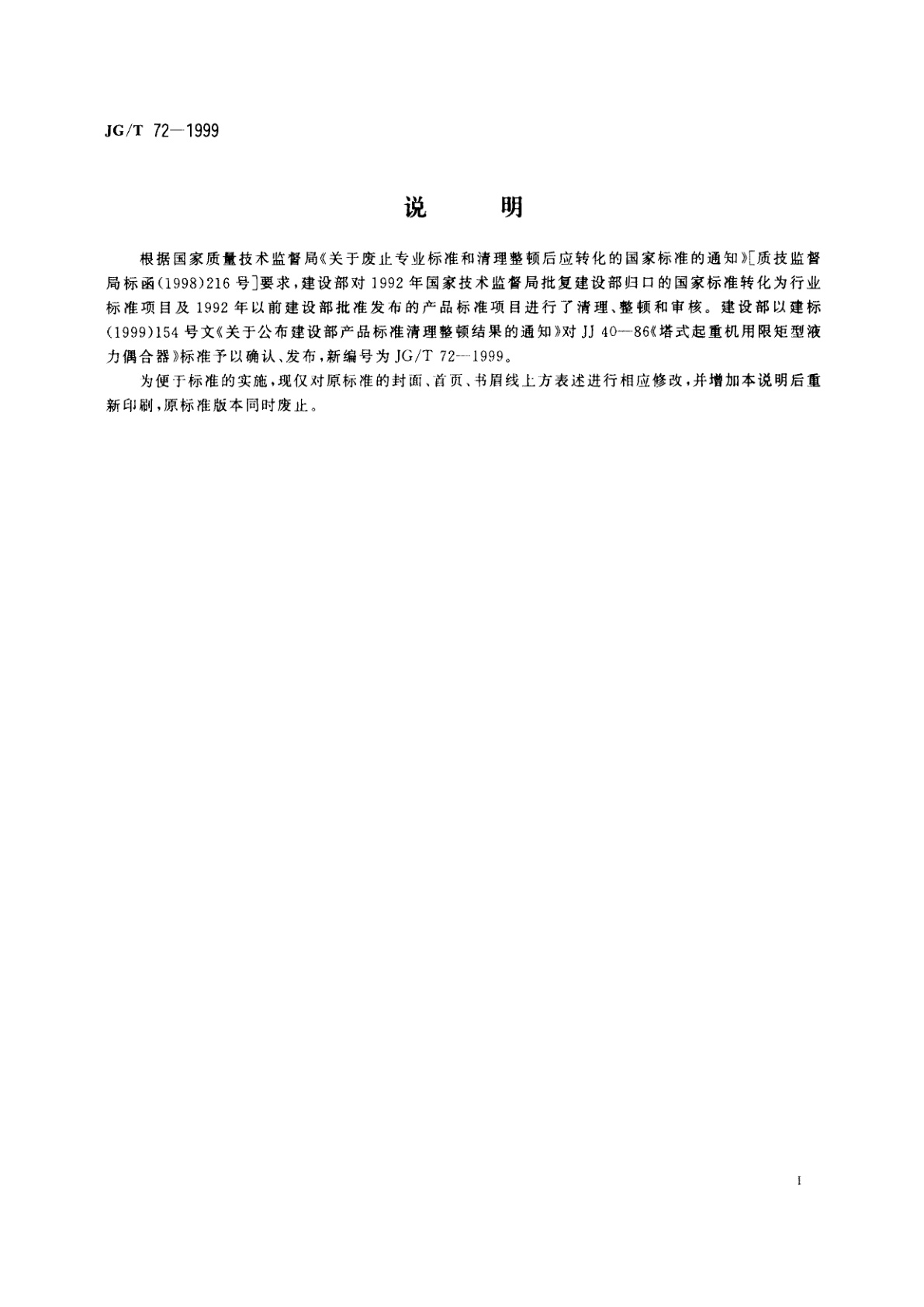 JG/T 72-1999 塔式起重机用限矩型液力偶合器