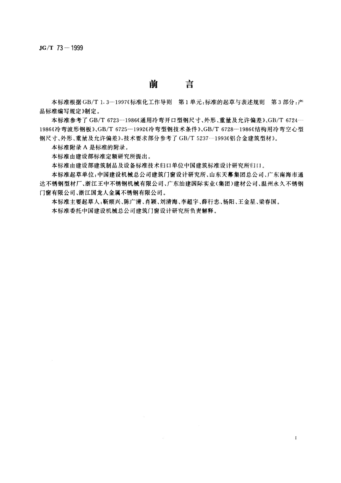 JG/T 73-1999 不锈钢建筑型材