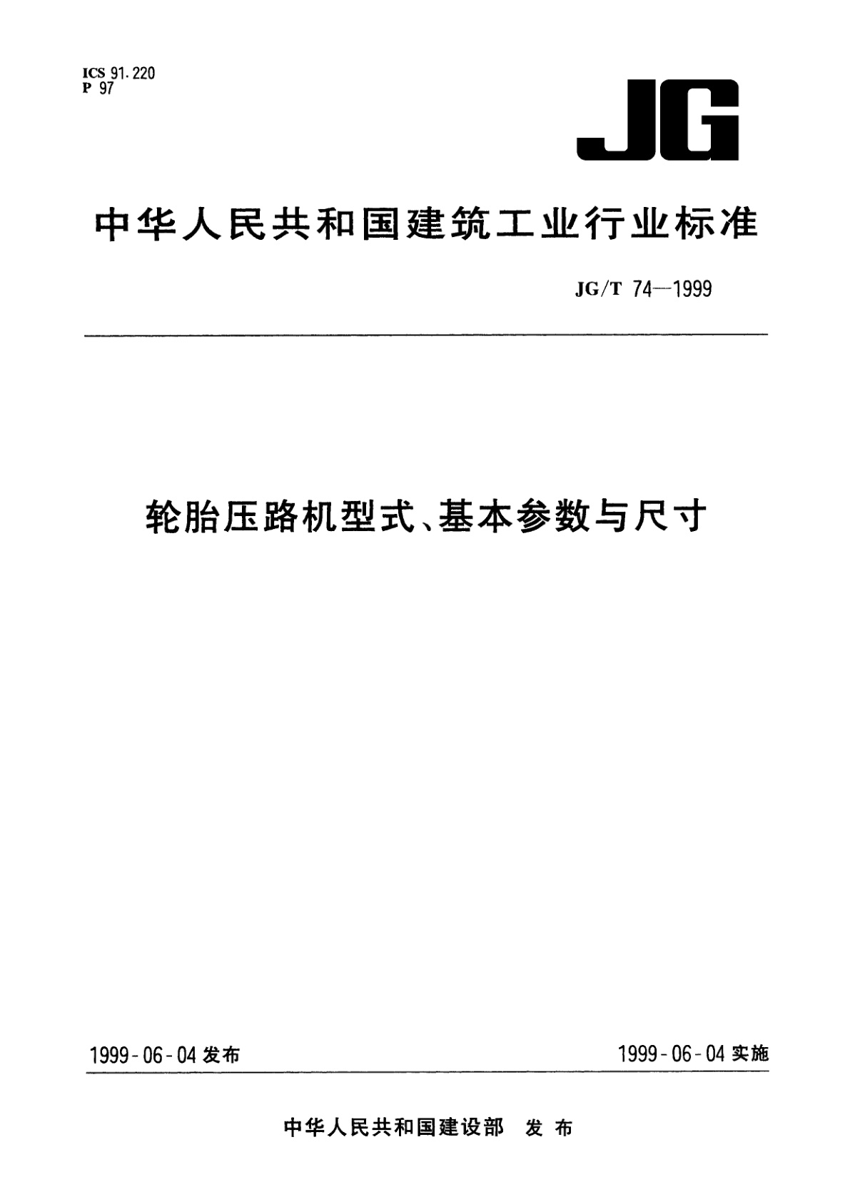 轮胎压路机型式、基本参数与尺寸.pdf