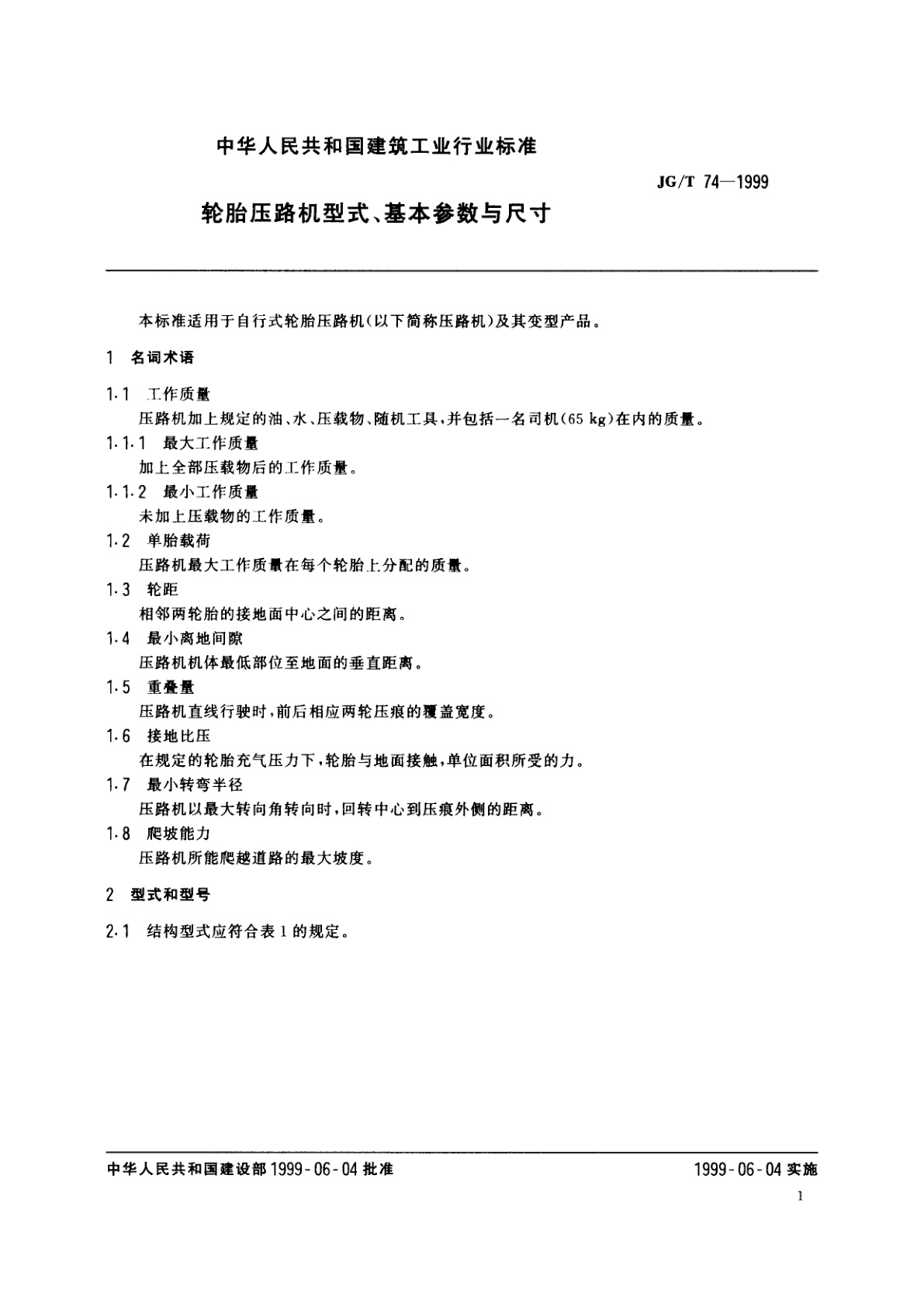 JG/T 74-1999 轮胎压路机型式、基本参数与尺寸