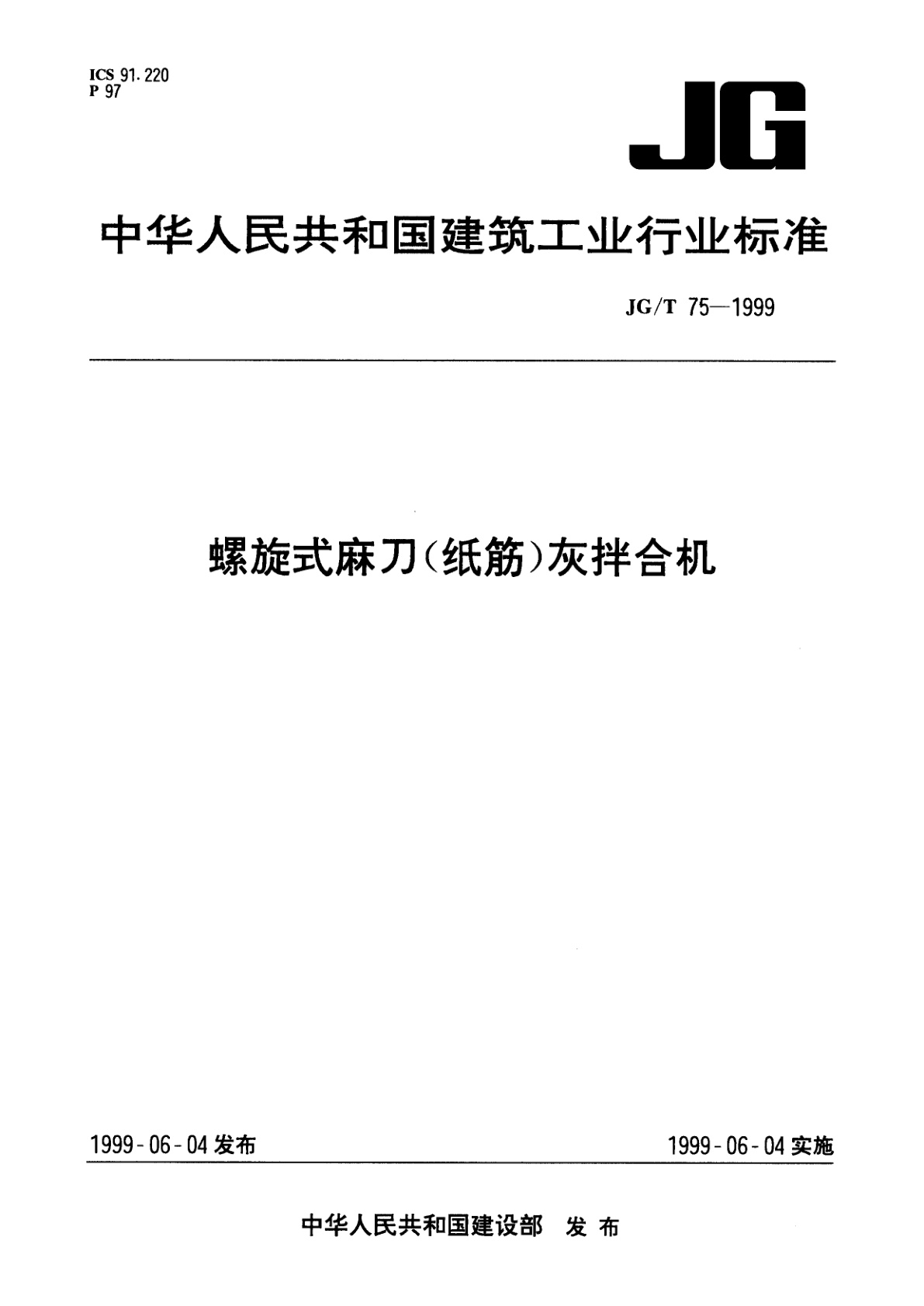 螺旋式麻刀(纸筋)灰拌合机.pdf