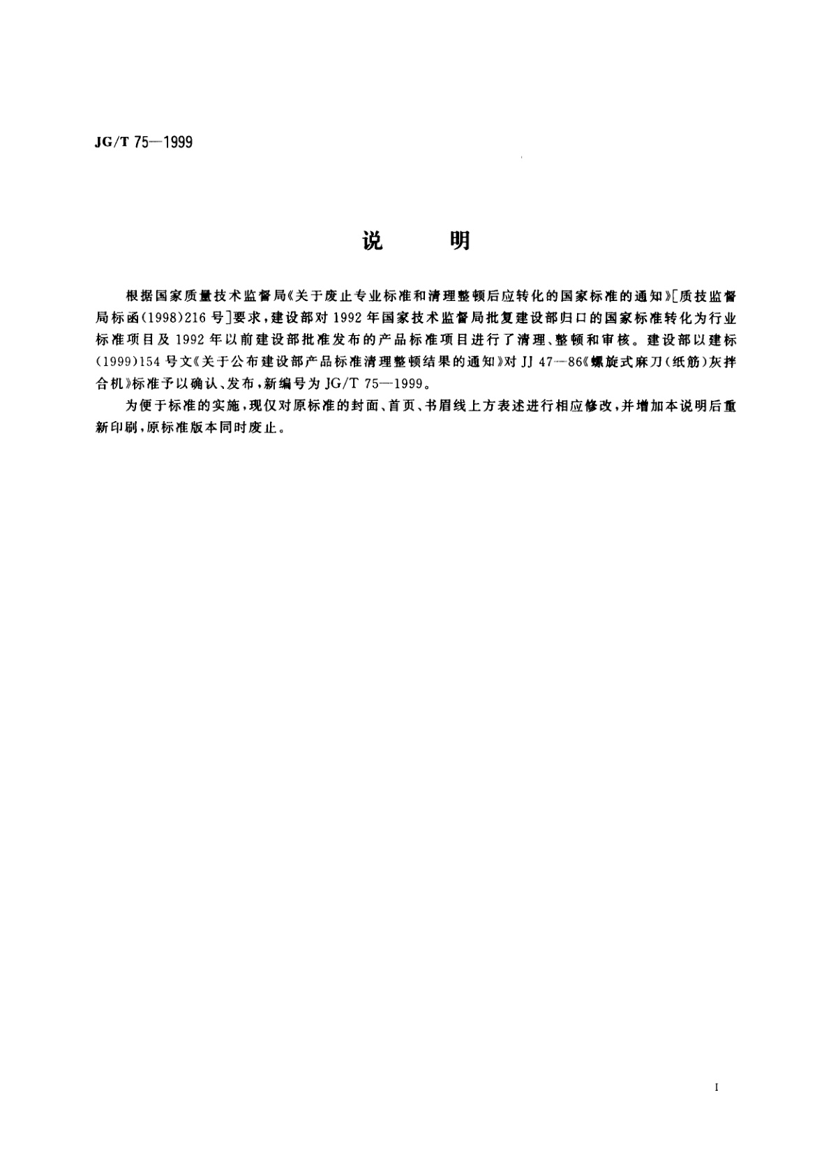 JG/T 75-1999 螺旋式麻刀(纸筋)灰拌合机