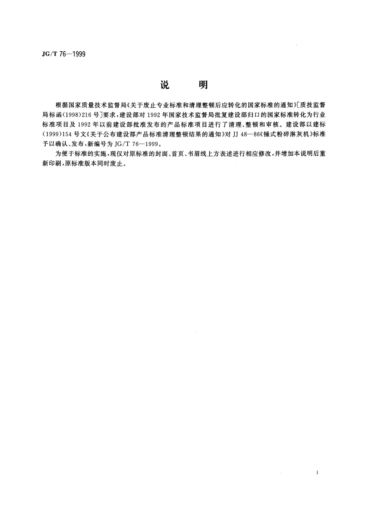 JG/T 76-1999 锤式粉碎淋灰机