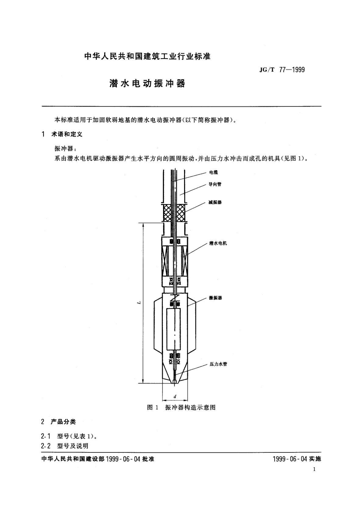 JG/T 77-1999 潜水电动振冲器