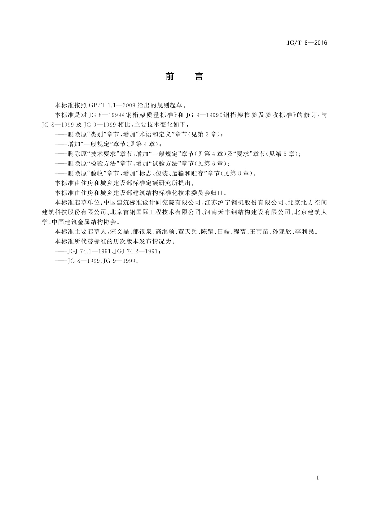 JG/T 8-2016 钢桁架构件